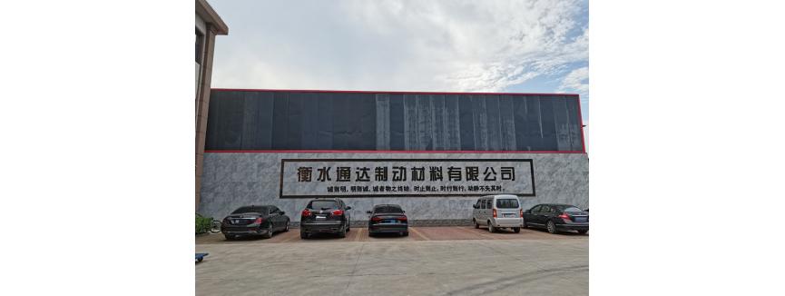 Hengshui Tongda Brake Material Co.,Ltd