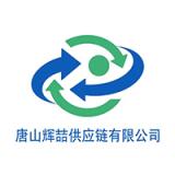 Tangshan Huizhe Supply Chain Co., Ltd.
