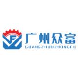 Guangzhou Zhongfu Packaging Technology Co., Ltd